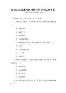 智能家居技術(shù)與應(yīng)用趨勢解析考試及答案