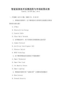 智能家居技術發展趨勢與市場前景試卷