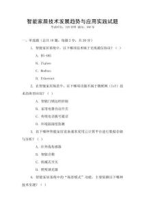 智能家居技術發展趨勢與應用實踐試題