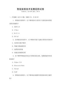 智能家居技術發展趨勢試卷