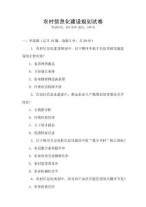 農村信息化建設規(guī)劃試卷