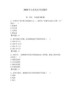2026年山東黨史考試題庫（預熱題）