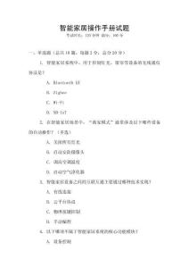 智能家居操作手冊試題