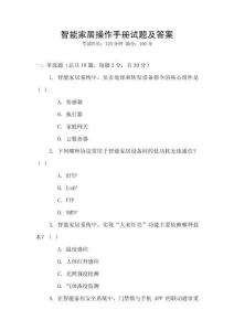 智能家居操作手冊試題及答案