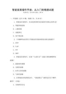 智能家居操作手冊：從入門到精通試題