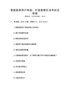 智能家居用戶體驗：打造智慧生活考試及答案