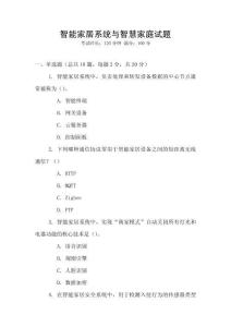 智能家居系統與智慧家庭試題