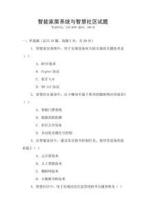 智能家居系統與智慧社區試題