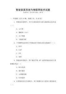 智能家居系統與物聯網技術試題