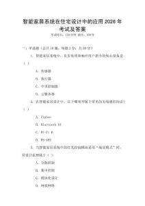 智能家居系統在住宅設計中的應用2026年考試及答案