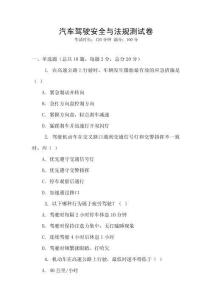 汽車駕駛安全與法規測試卷