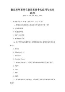 智能家居系統在智慧家庭中的應用與挑戰試題