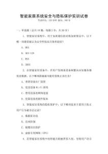 智能家居系統安全與隱私保護實訓試卷
