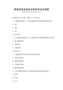 智能家居系統安全檢測考試及答案