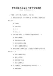 智能家居系統安裝與維護實操試題