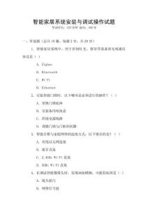 智能家居系統安裝與調試操作試題