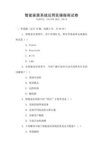 智能家居系統應用實操指南試卷