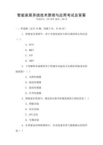 智能家居系統技術原理與應用考試及答案