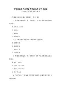 智能家居系統操作指南考試及答案