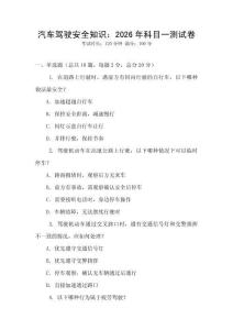 汽車駕駛安全知識：2026年科目一測試卷