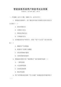智能家居系統(tǒng)用戶體驗(yàn)考試及答案