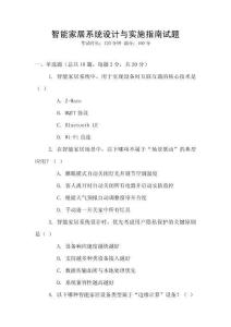 智能家居系統設計與實施指南試題