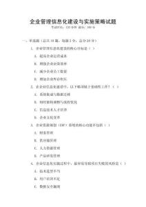 企業(yè)管理信息化建設與實施策略試題