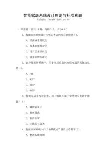 智能家居系統設計原則與標準真題