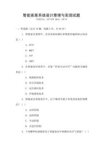 智能家居系統設計原理與實現試題