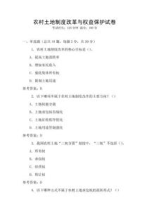 農村土地制度改革與權益保護試卷
