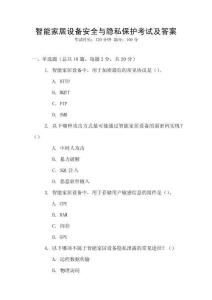 智能家居設(shè)備安全與隱私保護(hù)考試及答案