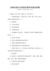 法律法規與公民權利保護試卷及答案