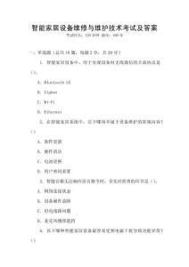 智能家居設備維修與維護技術考試及答案