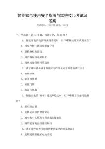 智能家電使用安全指南與維護(hù)技巧考試及答案
