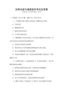 法律法規與道德規范考試及答案