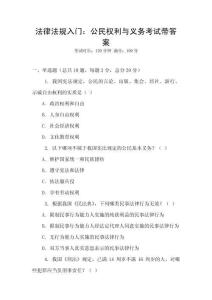 法律法規入門：公民權利與義務考試帶答案