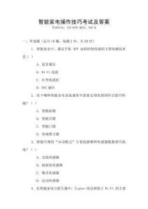 智能家電操作技巧考試及答案