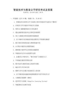 智能技術與教育公平研究考試及答案