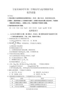 浙江省寧波市2025-2026學(xué)年高三下學(xué)期高考模擬考試化學(xué)+答案