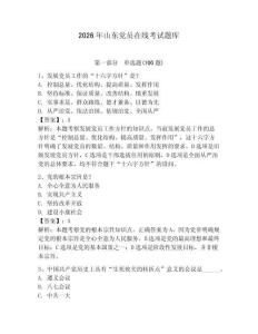 2026年山東黨員在線考試題庫附答案（輕巧奪冠）