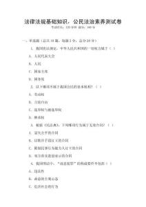 法律法規(guī)基礎知識，公民法治素養(yǎng)測試卷