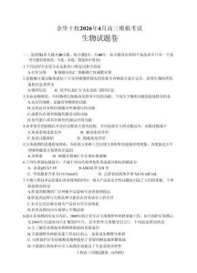 浙江省金華十校2026年4月高三模擬考試生物+答案