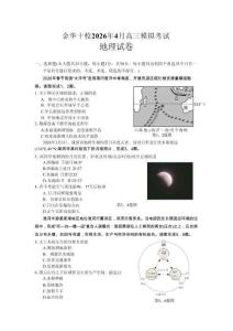 浙江省金華十校2026年4月高三模擬考試地理+答案