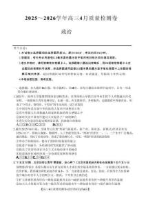 山西省卓越聯(lián)盟2025～2026學年高三4月質量檢測卷政治+答案