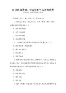 法律法規(guī)基礎(chǔ)：公民權(quán)利與義務測試卷