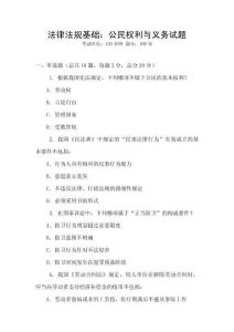 法律法規基礎：公民權利與義務試題