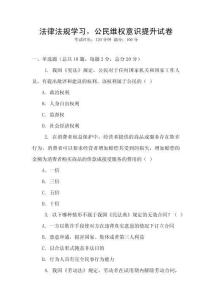 法律法規學習，公民維權意識提升試卷