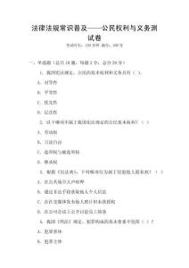法律法規(guī)常識普及——公民權(quán)利與義務測試卷