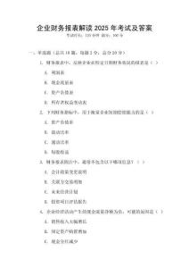 企業財務報表解讀2025年考試及答案