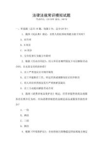 法律法規常識模擬試題